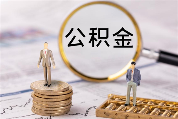 谷城离职后公积金多久可以取（离职后公积金多久能提）