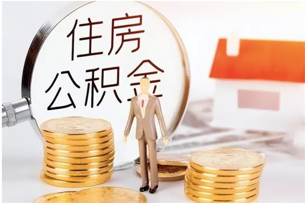 谷城离职了如何提公积金（离职了,住房公积金怎么提取）