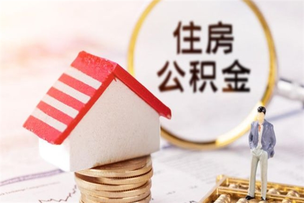 谷城公积金封存期间能取吗（住房公积金封存中可以取吗?）