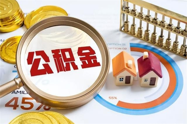 谷城在职职工取住房公积金的条件（在职人员取住房公积金）