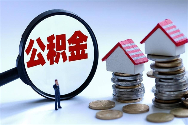 谷城辞职了可以提公积金吗（辞职后能否提取住房公积金）