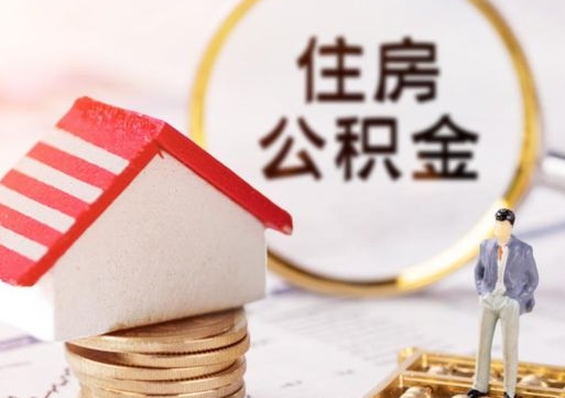 谷城的公积金封存了怎么取出来（住房公积金封存了怎么取）