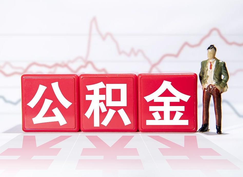 谷城离职后取公积金（离职后取公积金需要哪些手续2021）