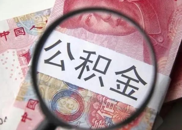 谷城离职公积金的提方法（离职公积金如何提取）