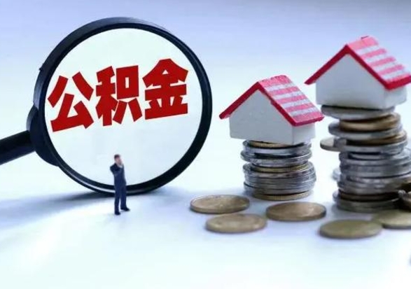 谷城补充住房公积金帮取（补充住房公积金怎么取）