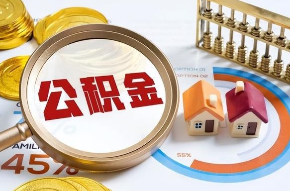 谷城离职后直接可以取住房公积金吗（离职后能取住房公积金吗）