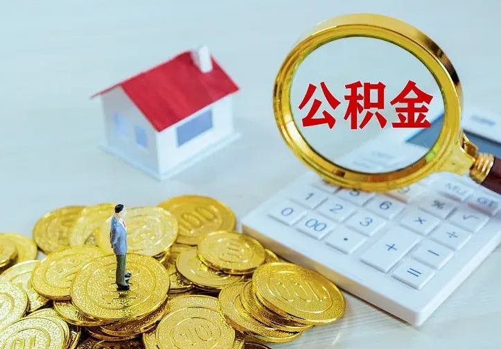 谷城辞职住房公积金怎么取（辞职公积金如何取出来）