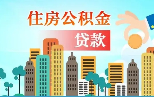 谷城离职住房公积金怎么取（离职的公积金怎么取）