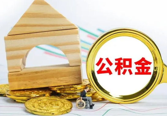 谷城离职公积金怎么取（离职取住房公积金怎么取）