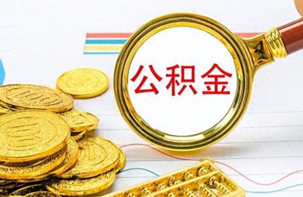 谷城公积金咋取（取公积金方法）