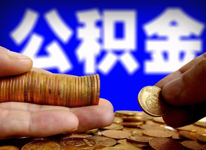 谷城公积金离职怎么取（公积金离职怎么提出来）